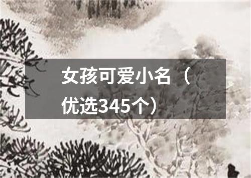 女孩可爱小名（优选345个）