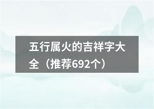五行属火的吉祥字大全（推荐692个）