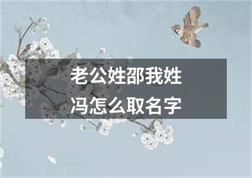 老公姓邵我姓冯怎么取名字