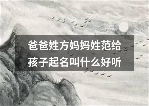 爸爸姓方妈妈姓范给孩子起名叫什么好听