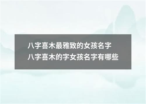 八字喜木最雅致的女孩名字 八字喜木的字女孩名字有哪些