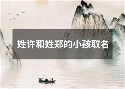 姓许和姓郑的小孩取名