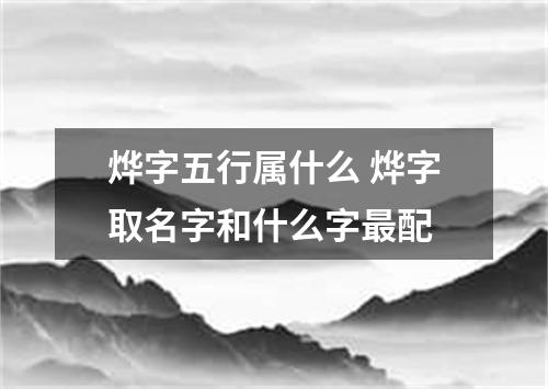 烨字五行属什么 烨字取名字和什么字最配