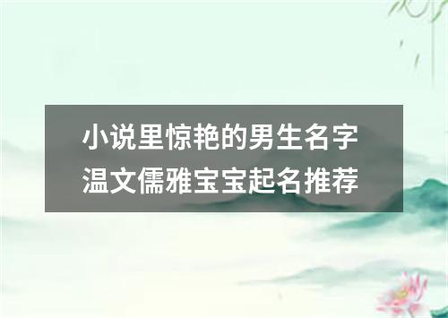 小说里惊艳的男生名字 温文儒雅宝宝起名推荐