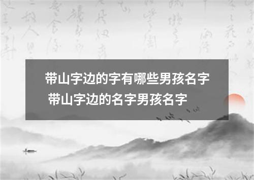 带山字边的字有哪些男孩名字 带山字边的名字男孩名字
