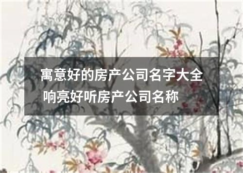 寓意好的房产公司名字大全 响亮好听房产公司名称