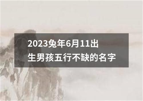 2023兔年6月11出生男孩五行不缺的名字
