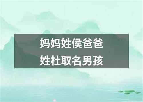 妈妈姓侯爸爸姓杜取名男孩
