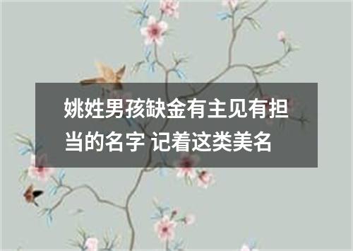 姚姓男孩缺金有主见有担当的名字 记着这类美名