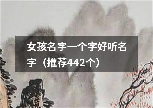 女孩名字一个字好听名字（推荐442个）