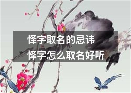 怿字取名的忌讳 怿字怎么取名好听