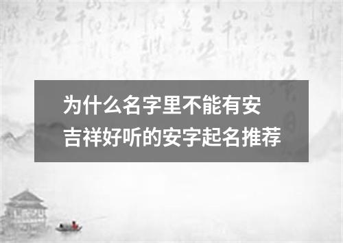 为什么名字里不能有安 吉祥好听的安字起名推荐