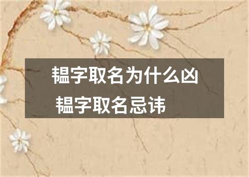 韫字取名为什么凶 韫字取名忌讳