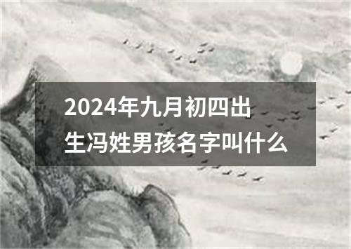 2024年九月初四出生冯姓男孩名字叫什么