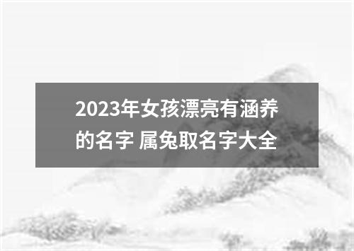 2023年女孩漂亮有涵养的名字 属兔取名字大全