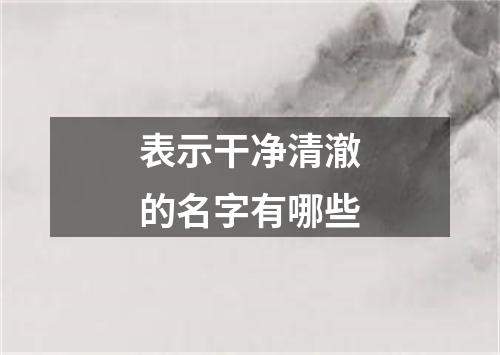 表示干净清澈的名字有哪些