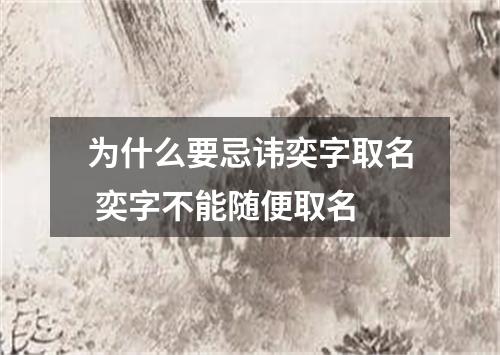 为什么要忌讳奕字取名 奕字不能随便取名