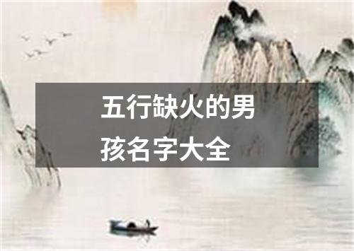 五行缺火的男孩名字大全