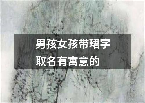 男孩女孩带珺字取名有寓意的