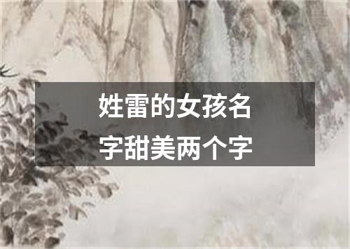 姓雷的女孩名字甜美两个字