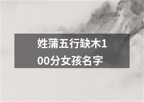 姓蒲五行缺木100分女孩名字