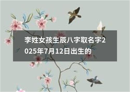 李姓女孩生辰八字取名字2025年7月12日出生的