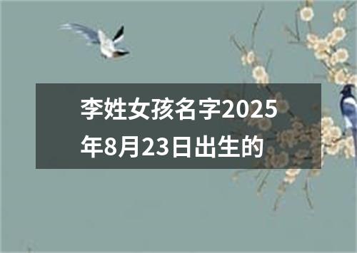 李姓女孩名字2025年8月23日出生的