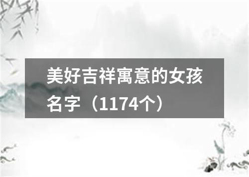美好吉祥寓意的女孩名字（1174个）