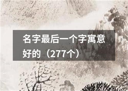 名字最后一个字寓意好的（277个）