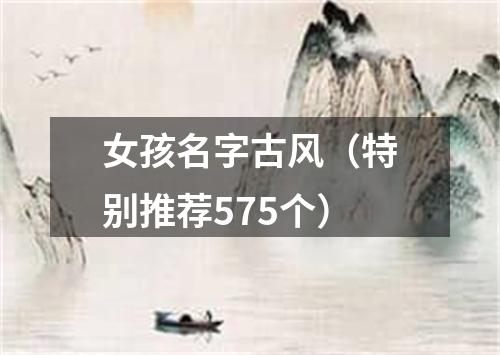 女孩名字古风（特别推荐575个）