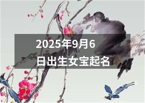 2025年9月6日出生女宝起名