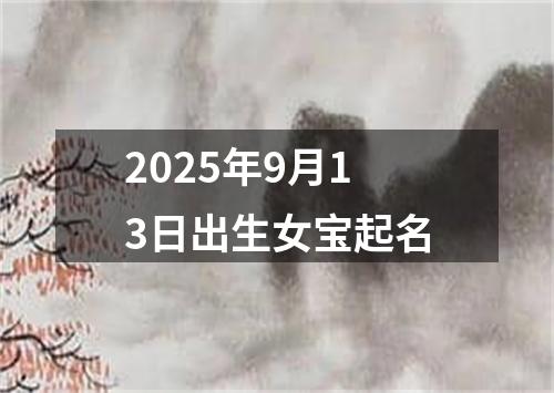 2025年9月13日出生女宝起名