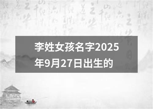 李姓女孩名字2025年9月27日出生的