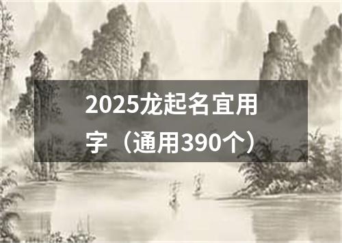 2025龙起名宜用字(通用390个)