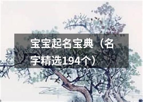 宝宝起名宝典(名字精选194个)