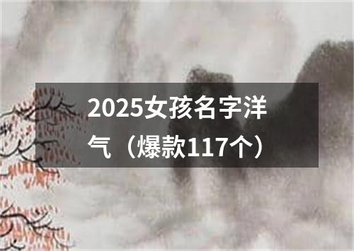 2025女孩名字洋气（爆款117个）