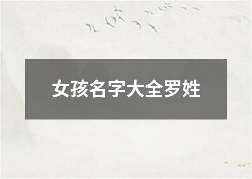 女孩名字大全罗姓