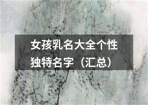 女孩乳名大全个性独特名字(汇总)