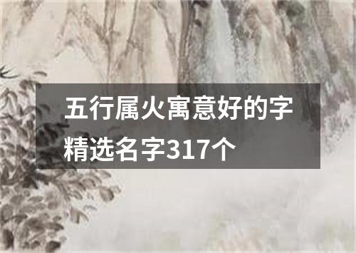 五行属火寓意好的字精选名字317个