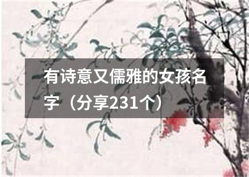 有诗意又儒雅的女孩名字（分享231个）