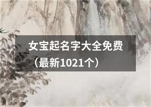 女宝起名字大全免费(最新1021个)