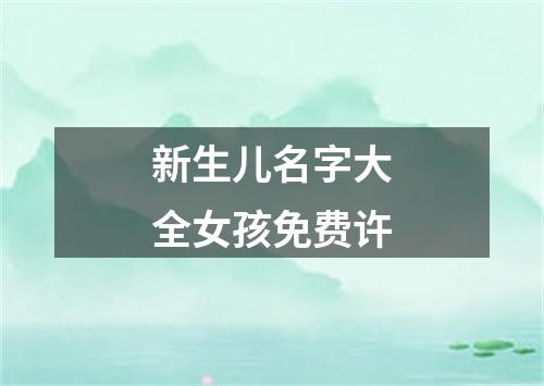 新生儿名字大全女孩免费许