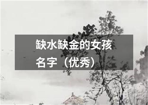 缺水缺金的女孩名字(优秀)