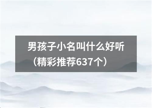 男孩子小名叫什么好听(精彩推荐637个)