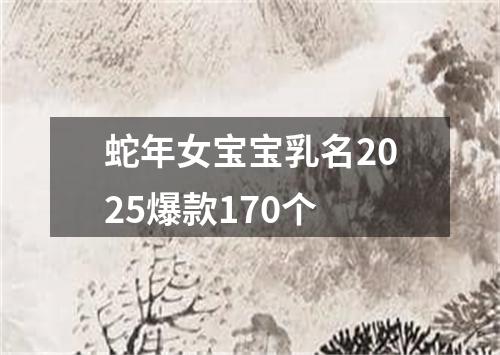 蛇年女宝宝乳名2025爆款170个