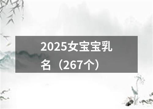 2025女宝宝乳名（267个）