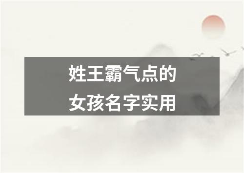 姓王霸气点的女孩名字实用