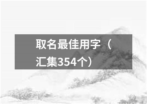 取名最佳用字(汇集354个)