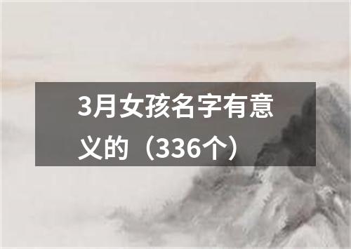 3月女孩名字有意义的（336个）