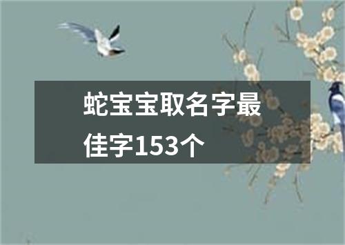 蛇宝宝取名字最佳字153个
